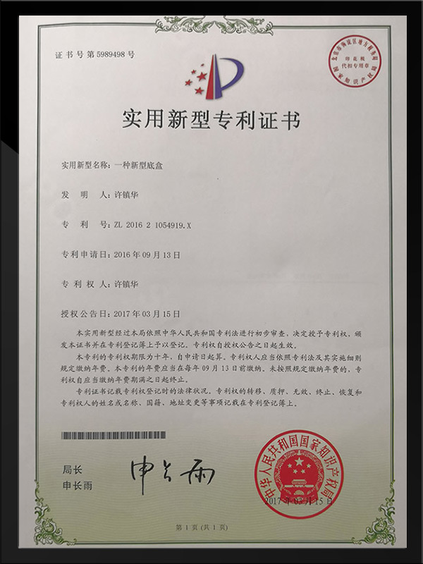 底盒实用新型专利证书